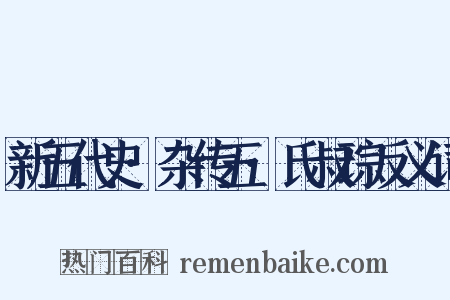 新五代史·杂传五·氏叔琮反义词是什么意思的图片